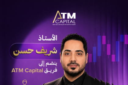 ATM Capital تستقطب خبرات شريف حسن لتعزيز رؤيتها للأسواق العالمية