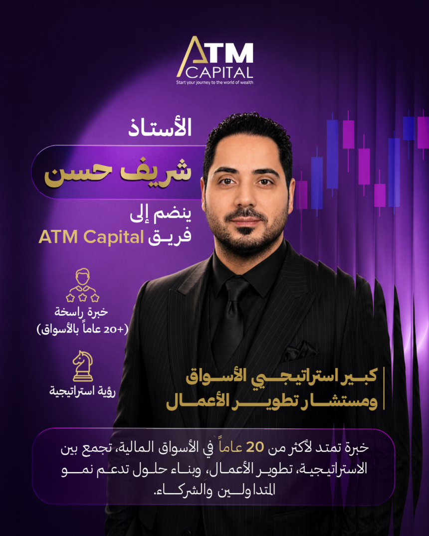 ATM Capital تستقطب خبرات شريف حسن لتعزيز رؤيتها للأسواق العالمية
