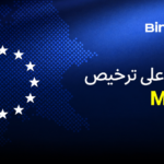 حصول BingX EU على ترخيص MiCAR يعزّز تقديم خدمات العملات المشفرة الخاضعة للتنظيم في أنحاء أوروبا