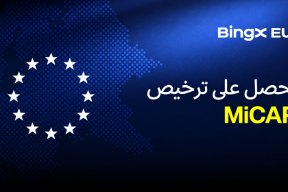 حصول BingX EU على ترخيص MiCAR يعزّز تقديم خدمات العملات المشفرة الخاضعة للتنظيم في أنحاء أوروبا